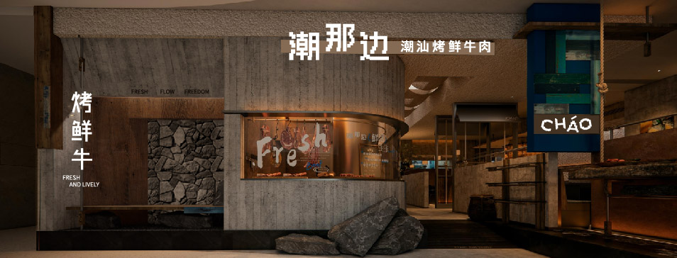 明博官网-明博（中国）
集团全新品牌“潮那边”首店亮相开业 开创潮汕牛肉鲜烤新赛道